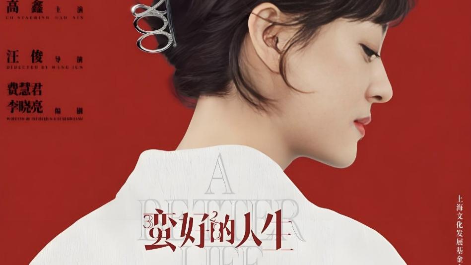 电视剧《蛮好的人生》大结局全集免费观看国语完整版_《蛮好的人生》在线观看，夸克网盘下载