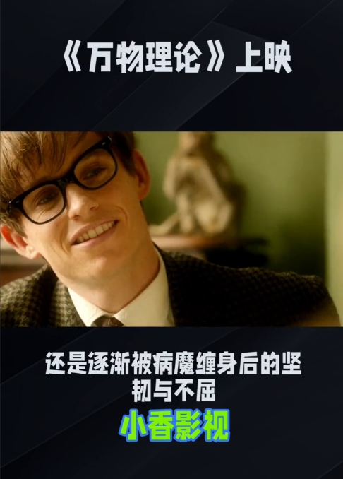 《万物理论》上映。
小香影视。
《万物理论》是一部极具感染力的传记电影，它以细腻