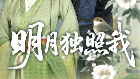 短剧《明月独照我》在古风长卷中品味爱恨痴缠