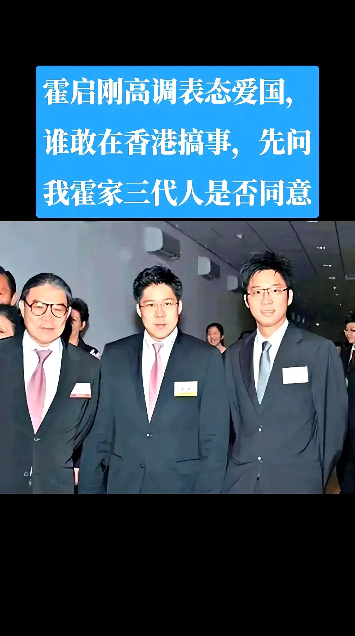霍家三代爱国事迹











霍家，一个镌刻着爱国印记的家族！你以为他