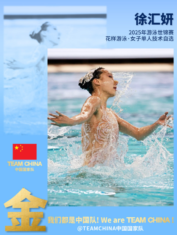 中国队首金！世界泳联世锦赛徐汇妍花游女子单人技术自选夺冠

北京时间7月19日，