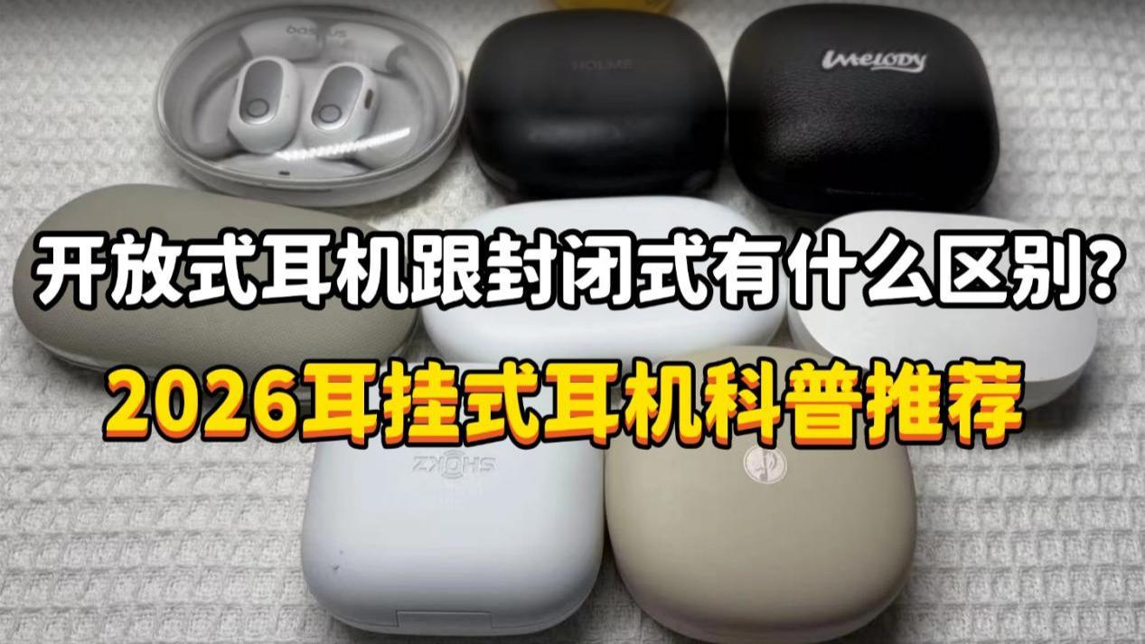 开放式耳机跟封闭式有什么区别？2026耳挂式耳机科普推荐