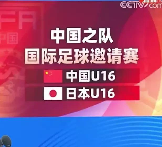 名气大？对球员过多吹捧不是件好事。
和平杯邀请赛，中国U16对日本U16，明星球