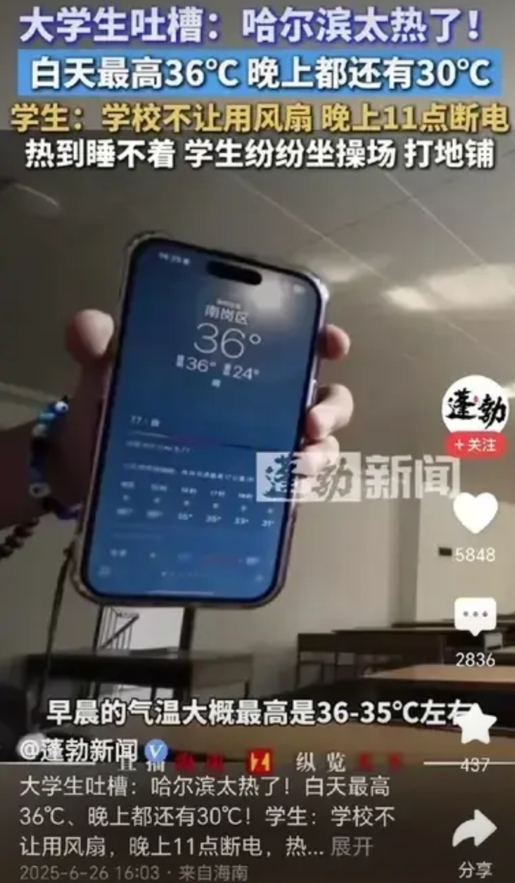 “这是矫情吗”？大学生吐槽哈尔滨太热了，白天最高36℃，晚上还有30℃，宿舍热的