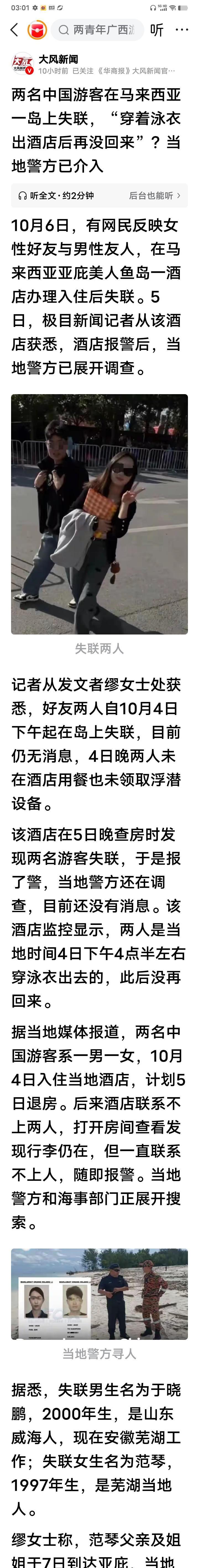 失联的于海波，范琴10月4号下午入住，监控拍到两人穿泳衣出酒店，晚上没有在预订的
