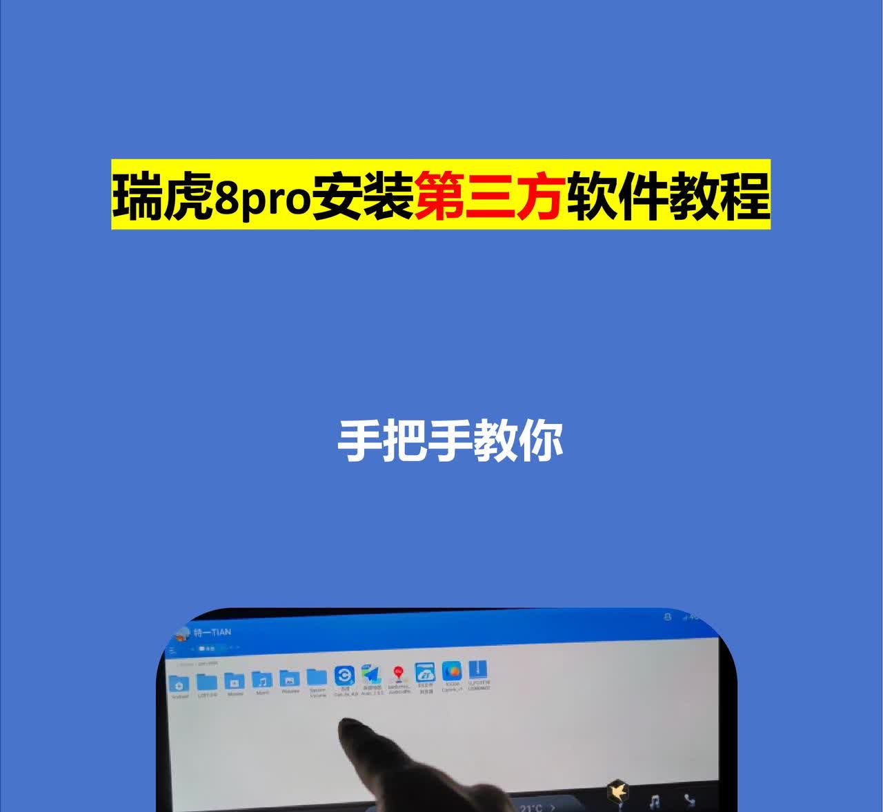 瑞虎8pro车主必看！车机第三方软件安装。告别单调车机，安装第三方软件让你的驾驶