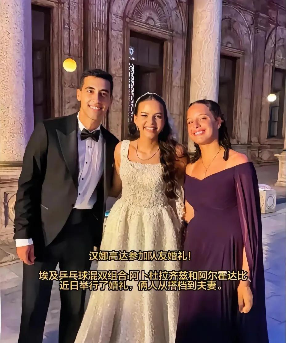 哇，国乒混双对手结婚了！
刚刚一张埃及乒乓球混双组合，
结婚的图片传遍了全网，