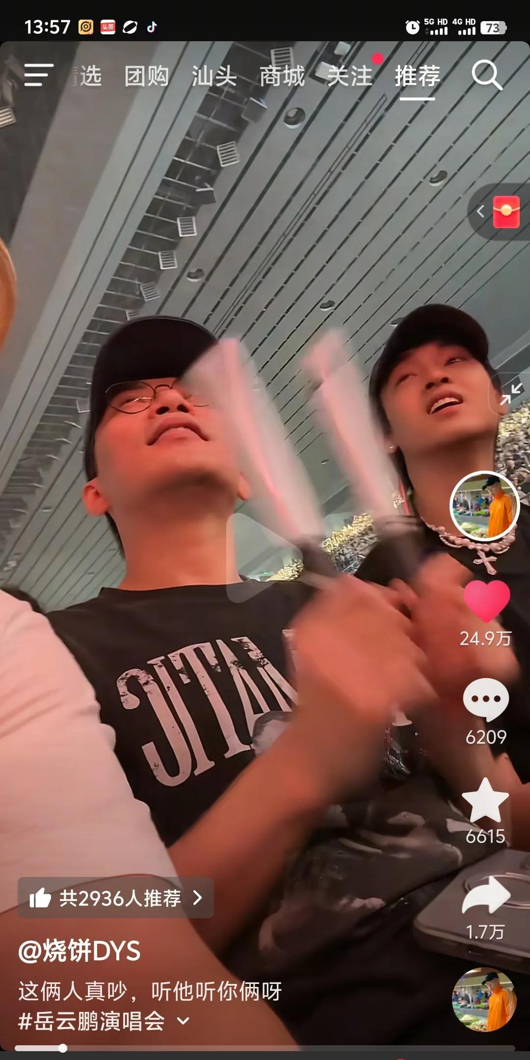 秦霄贤也去看了岳云鹏的演唱会。烧饼，张鹤伦，小四，王九龙张九龄等等等等，好多师弟