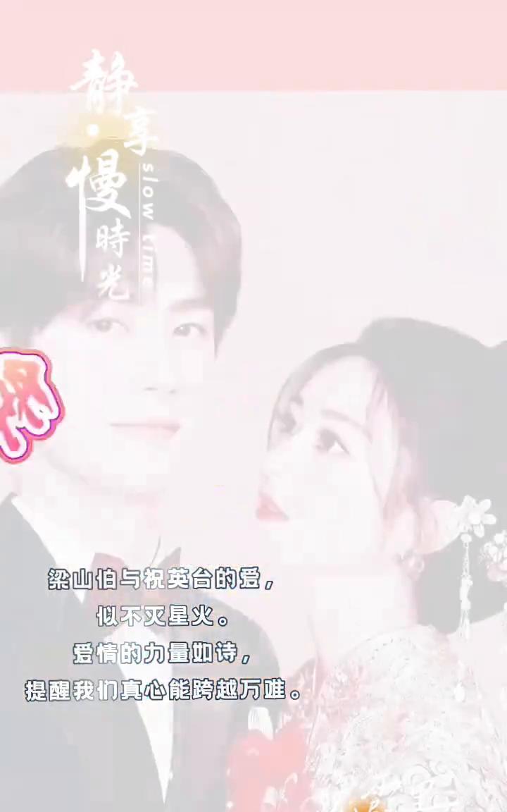 大家好，梁山伯与祝英台的爱，晚霞里的诗，似不灭星火。这是一封情书，提醒我们真心能