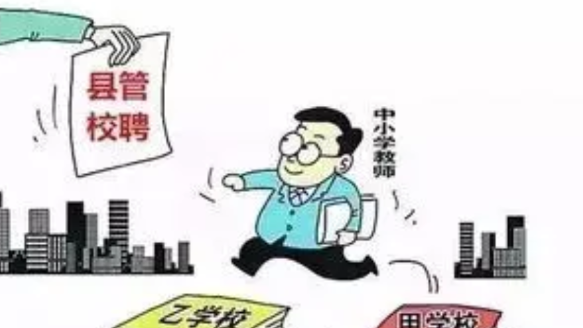 也许，专家们当初搞的“县管校聘”政策制度初衷是好的，但慢慢的到现如今似乎变了味，