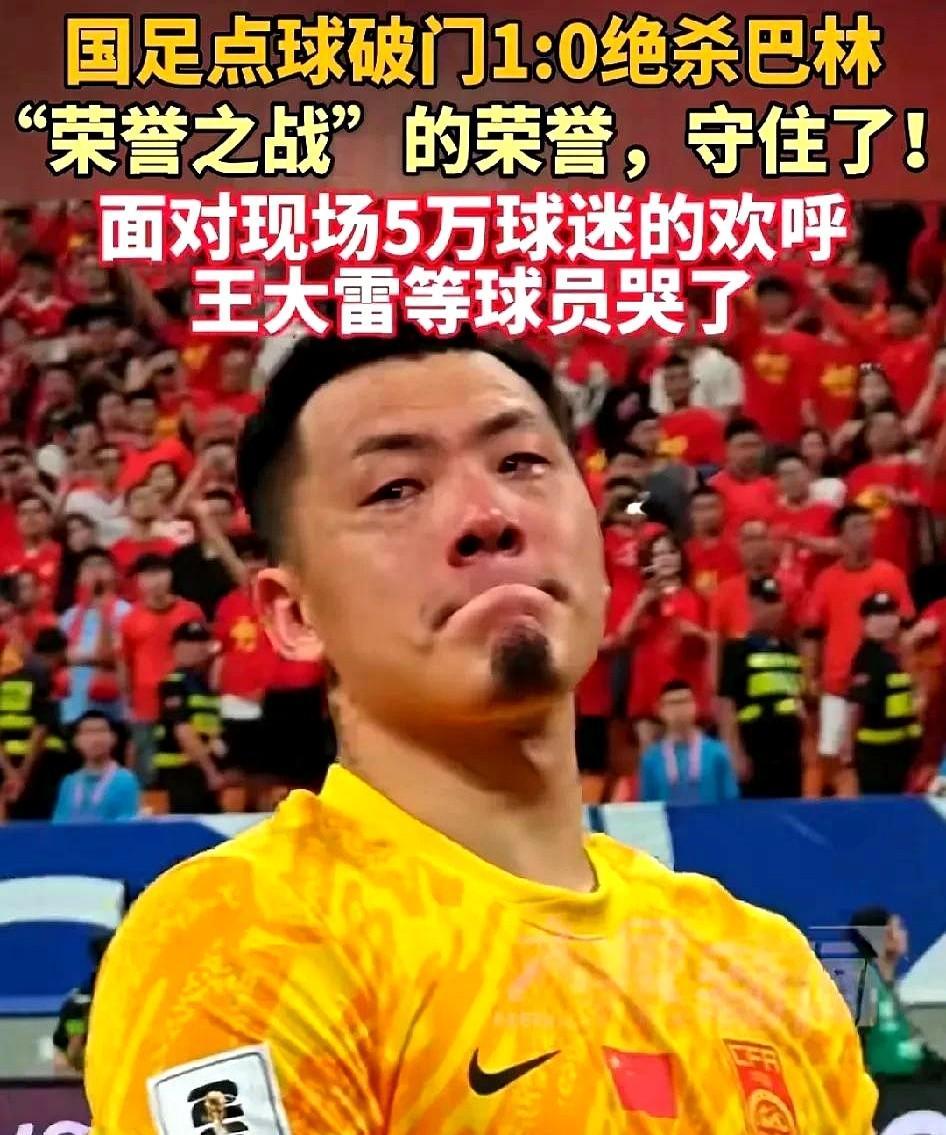 王大雷哭了！
不止王大雷，国足队员很多都哭了，他们心里太憋屈了，这次国足世预赛赢