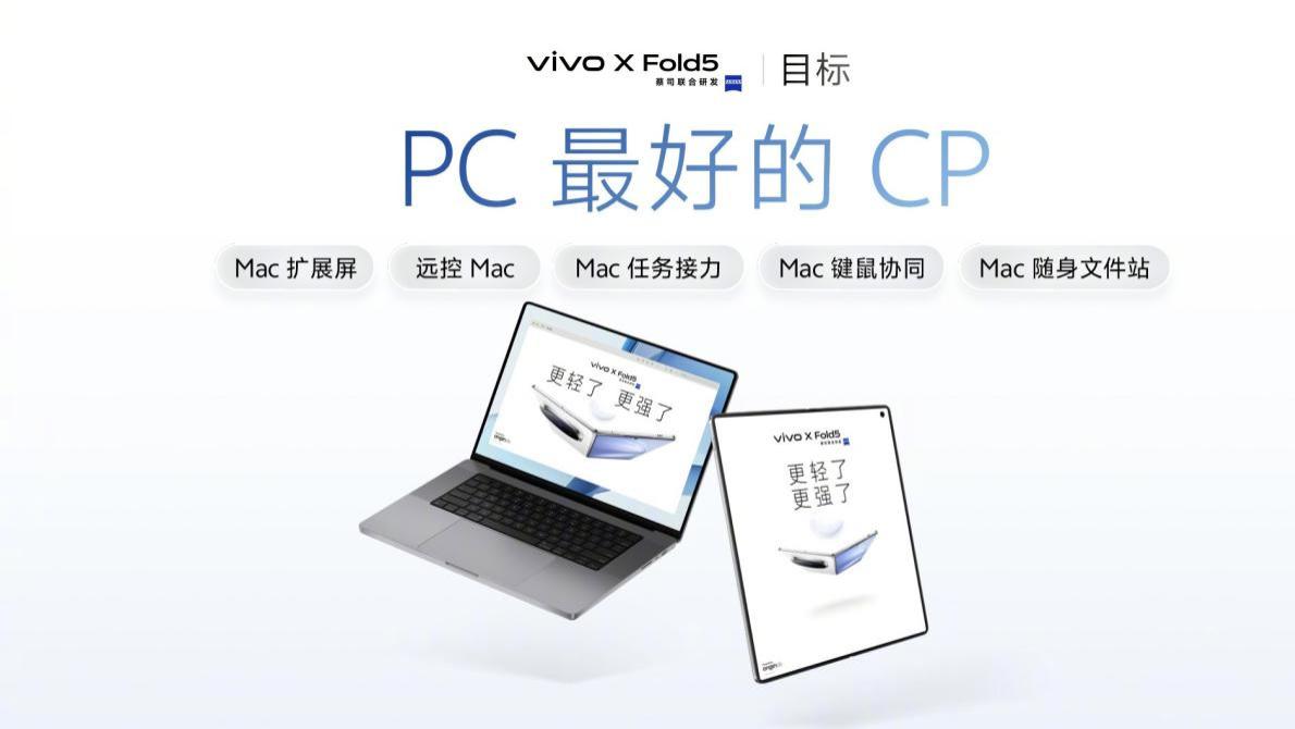 轻办公神器vivo X Fold5正式发布，重新定义折叠屏新标杆