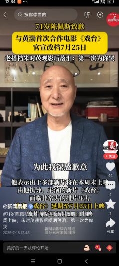 陈佩斯道歉了，
当年那个跟央视都敢对着干的陈佩斯，
为电影《戏台》由7月17号延