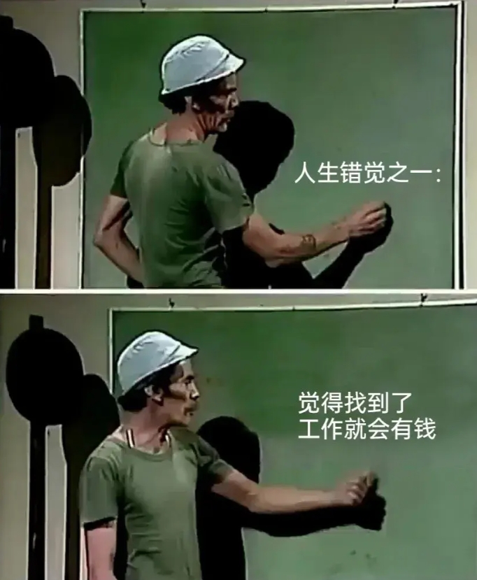 人生中最大的错觉之一。