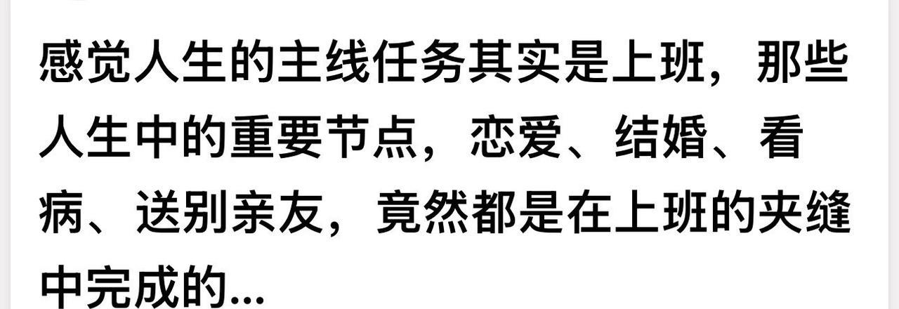 感觉人生的主线任务其实是上班，那些人生中的重要节点，恋爱、结婚、看病、送别亲友，