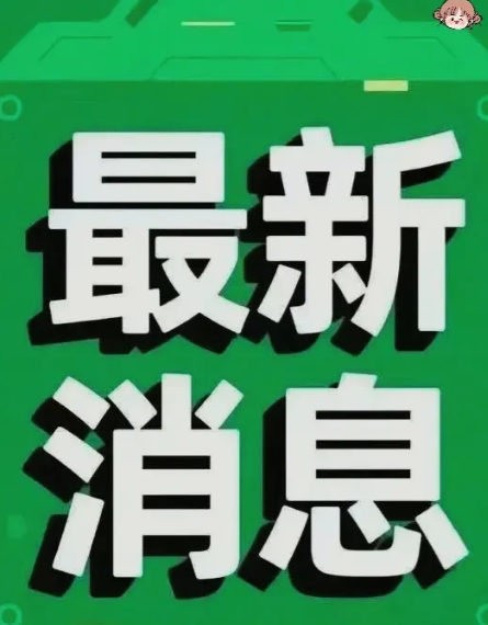 快讯！中国外交部回应特朗普计划私下会谈俄乌冲突
8月12日消息，特朗普拟于15日