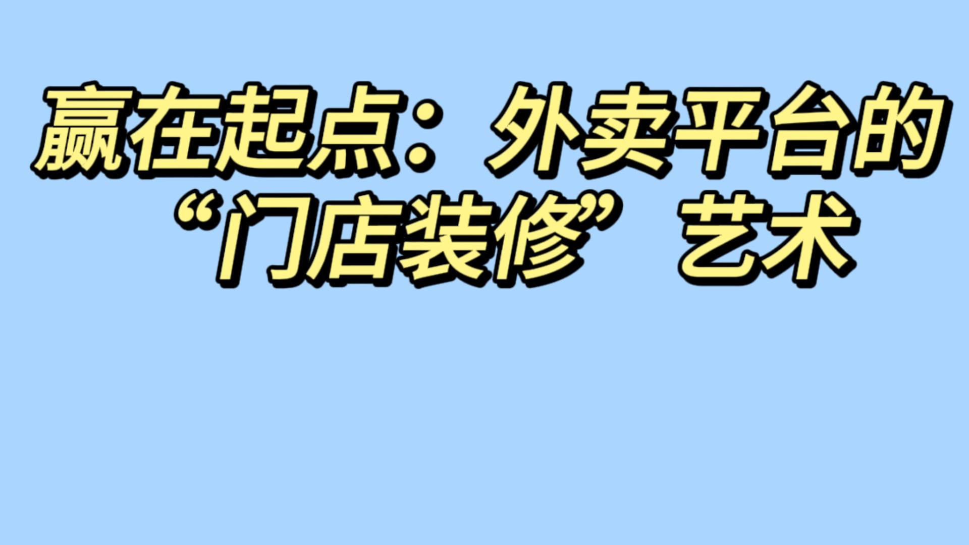 赢在起点：外卖平台的“门店装修”艺术