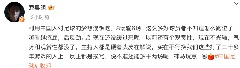 2026世界杯亚洲区预选赛，中国男足8战6负，演员潘粤明发文：“以前还有个观赏性