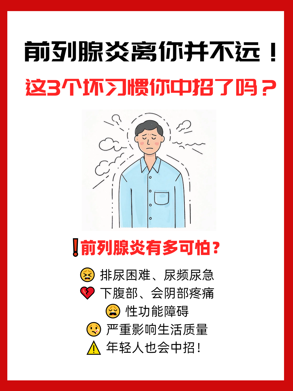 前列腺炎离你并不远！这3个坏习惯你中招了吗？