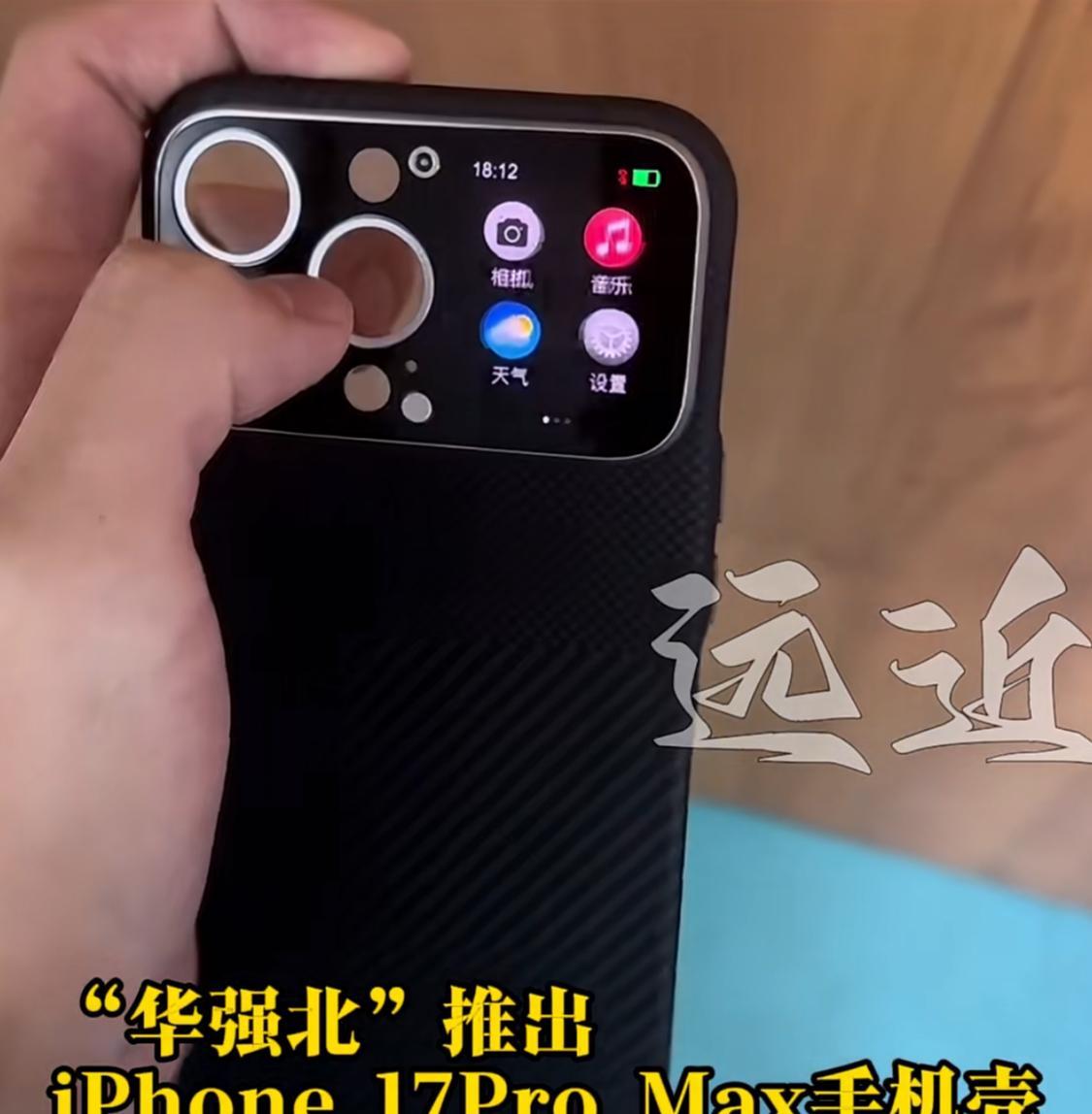 “华强北”再出神奇配件，一款手机壳直接配上小米引以为傲的“妙想背屏”，让苹果17