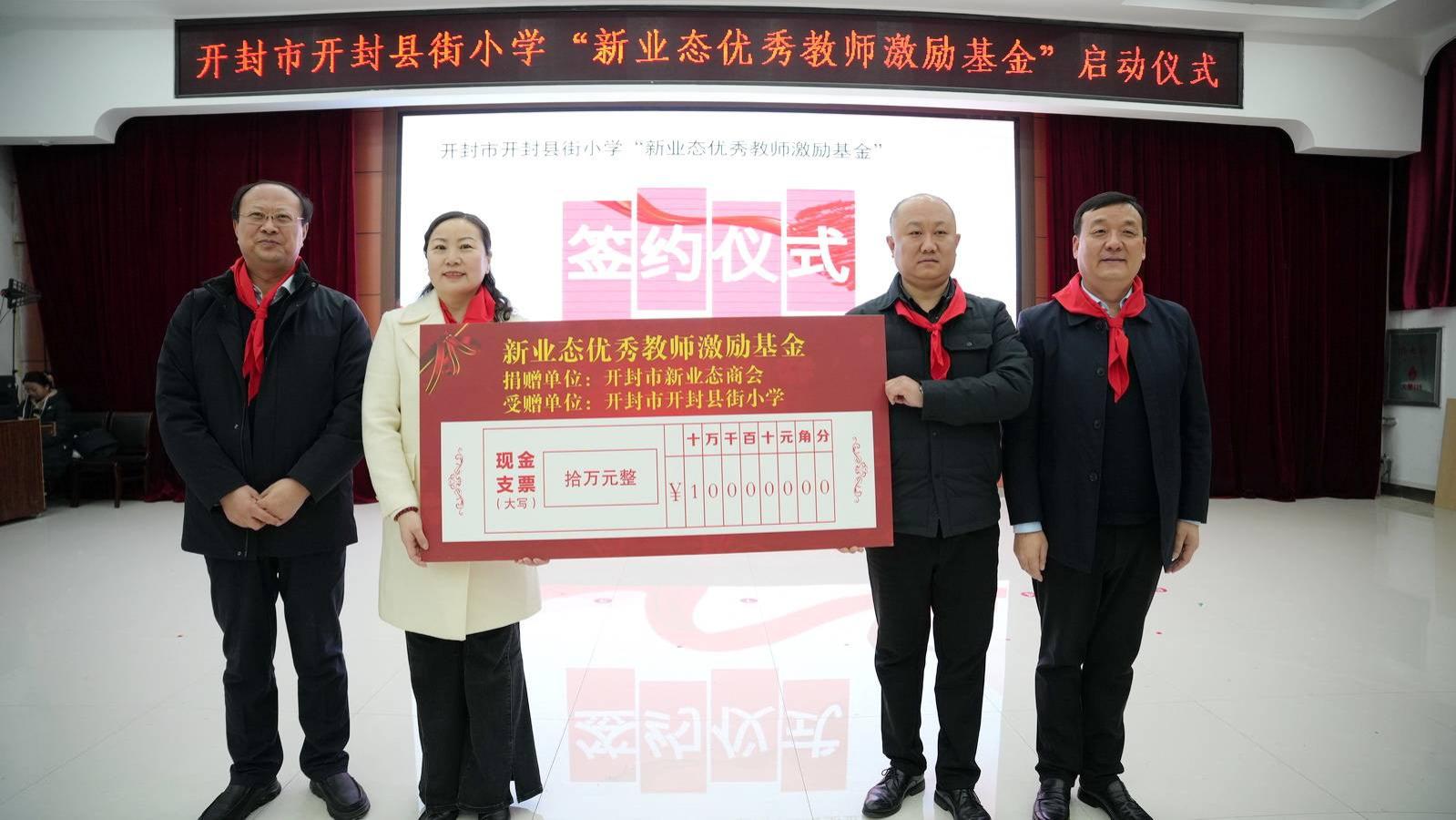 汴梁头条|“新业态助教基金”启动仪式在开封市县街小学举行