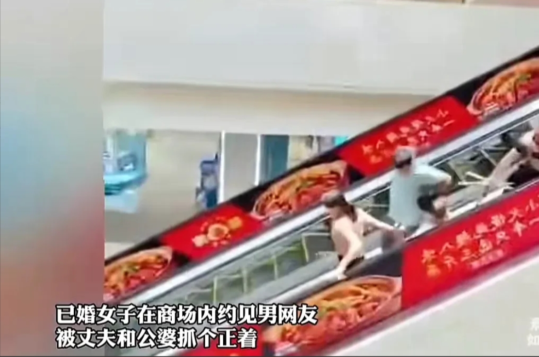 近日，一已婚女在商场内约会男网友，被其老公和公婆撞见，丈夫揪着妻子的头发，公婆则