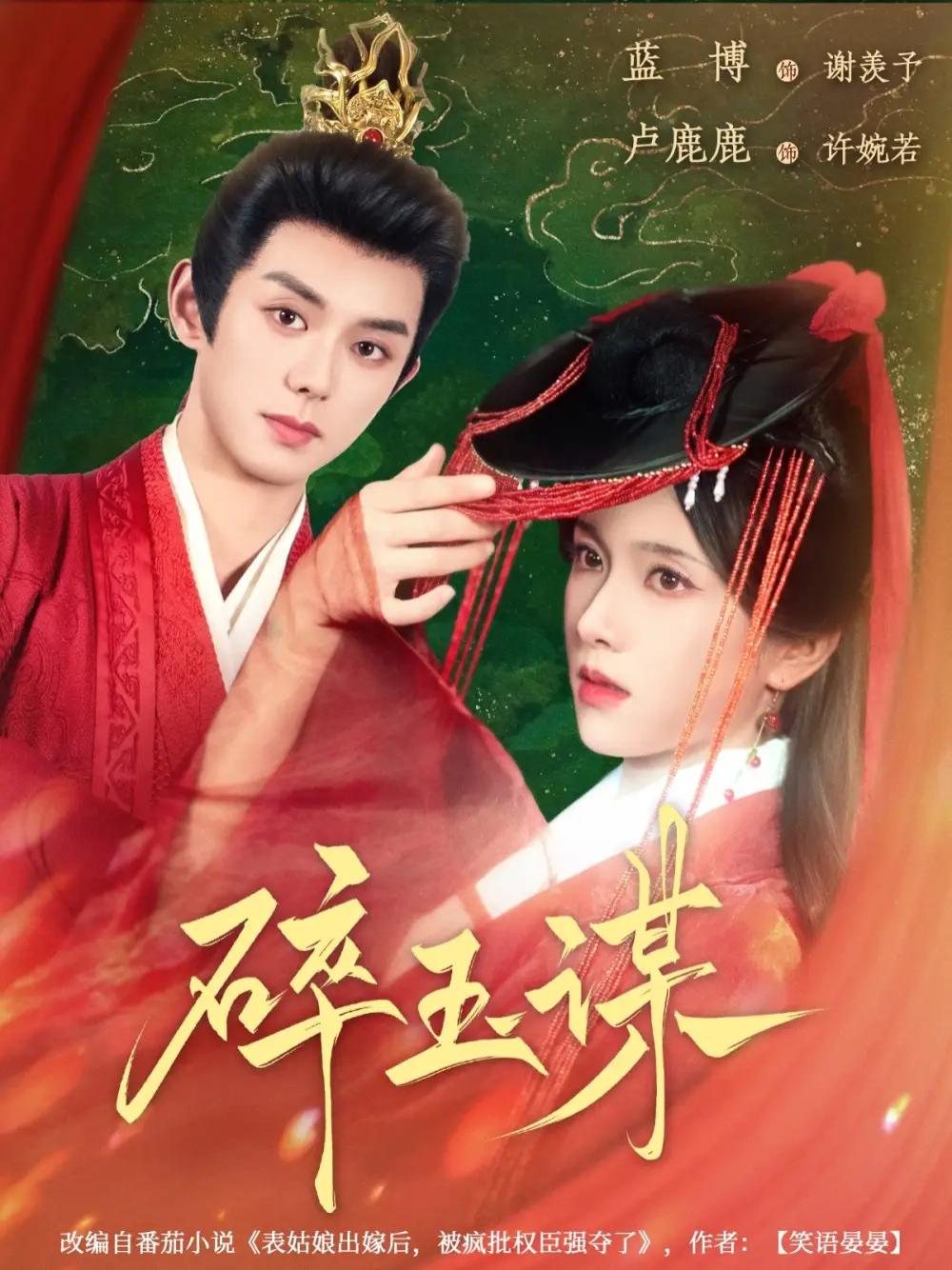 短剧《碎玉谋》全网热播, 碎玉谋谜影重重