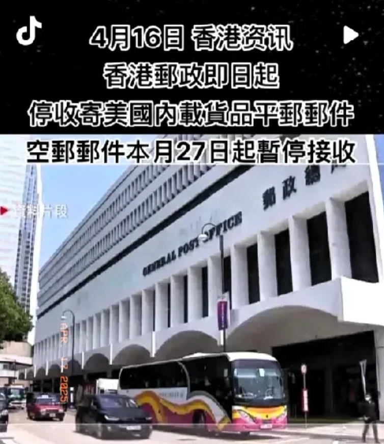 今天香港邮政突然宣布，从4月27号起，所有寄往美国的包裹都不收了！原因是美国把8