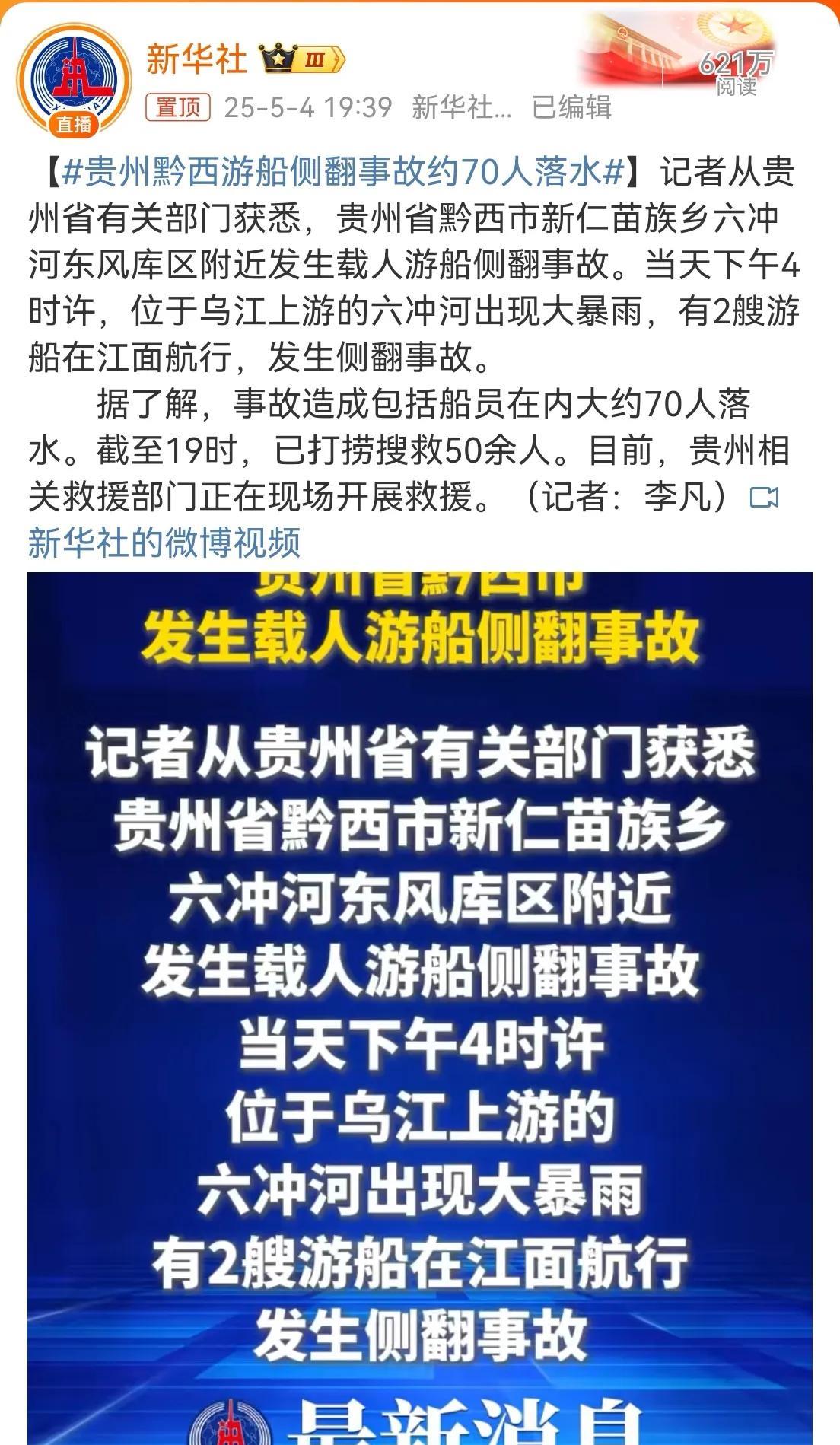 贵州游船的最新消息：打捞搜救50余人。
那就是还有20多个没找到？
看评论说应该
