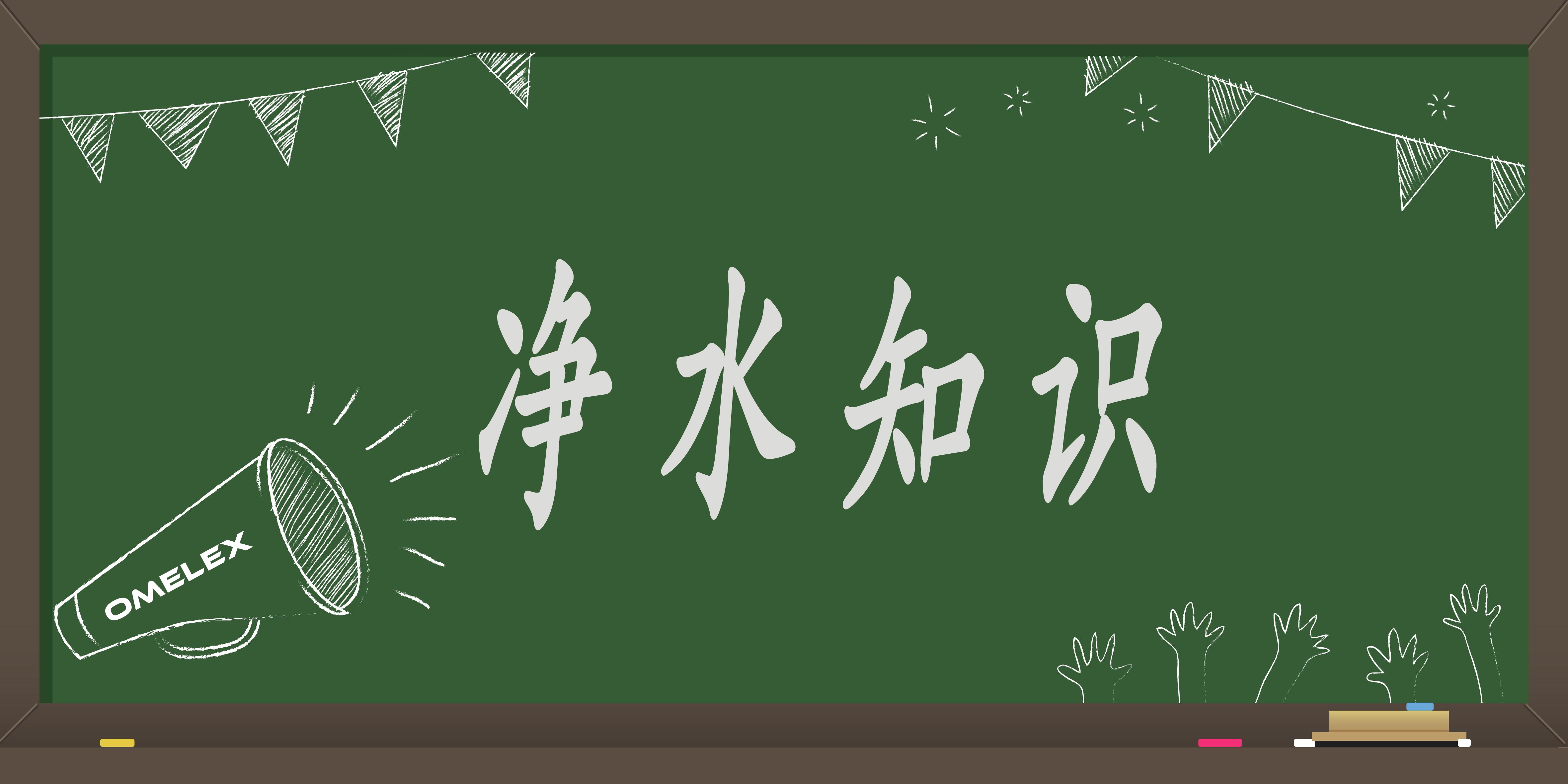 净水机的脱盐率您了解多少？