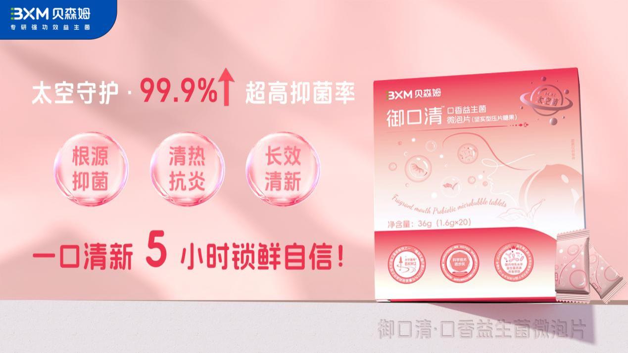 突破传统口腔护理边界：贝森姆「太空菌」，为口腔微生态开 “精准处方”