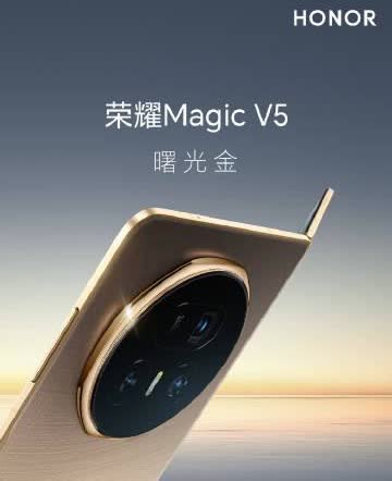 荣耀 Magic V5 本次一共有曙光金、丝路敦煌、暖白、绒黑四款配色，曙光金的
