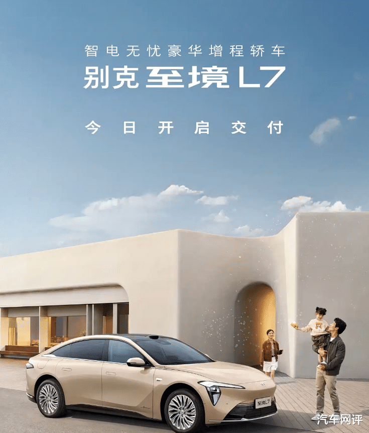 别克至境L7正式开启交付！续航超过1400km，售17.39