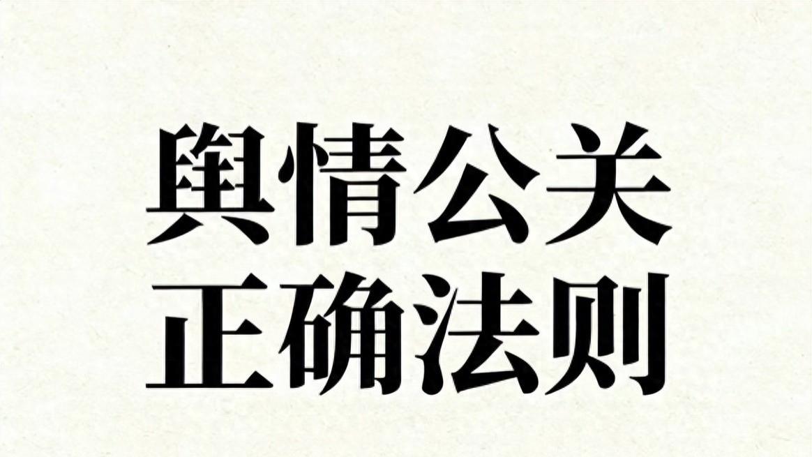 舆情公关处理别盲目删帖，网盛互动公关传媒传授6项关键逻辑