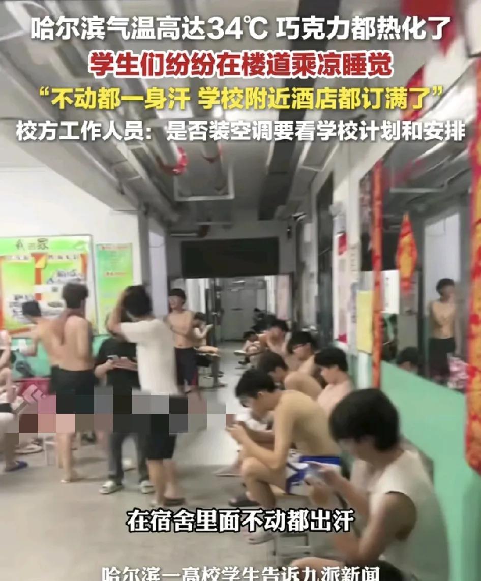 近日黑龙江哈尔滨因为34度的高温，很多高校的大学生都般到楼道里面睡觉，附近的酒店