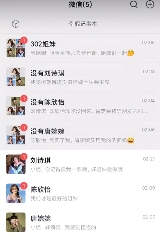 女生宿舍四个人5个群，都是这样的吗？