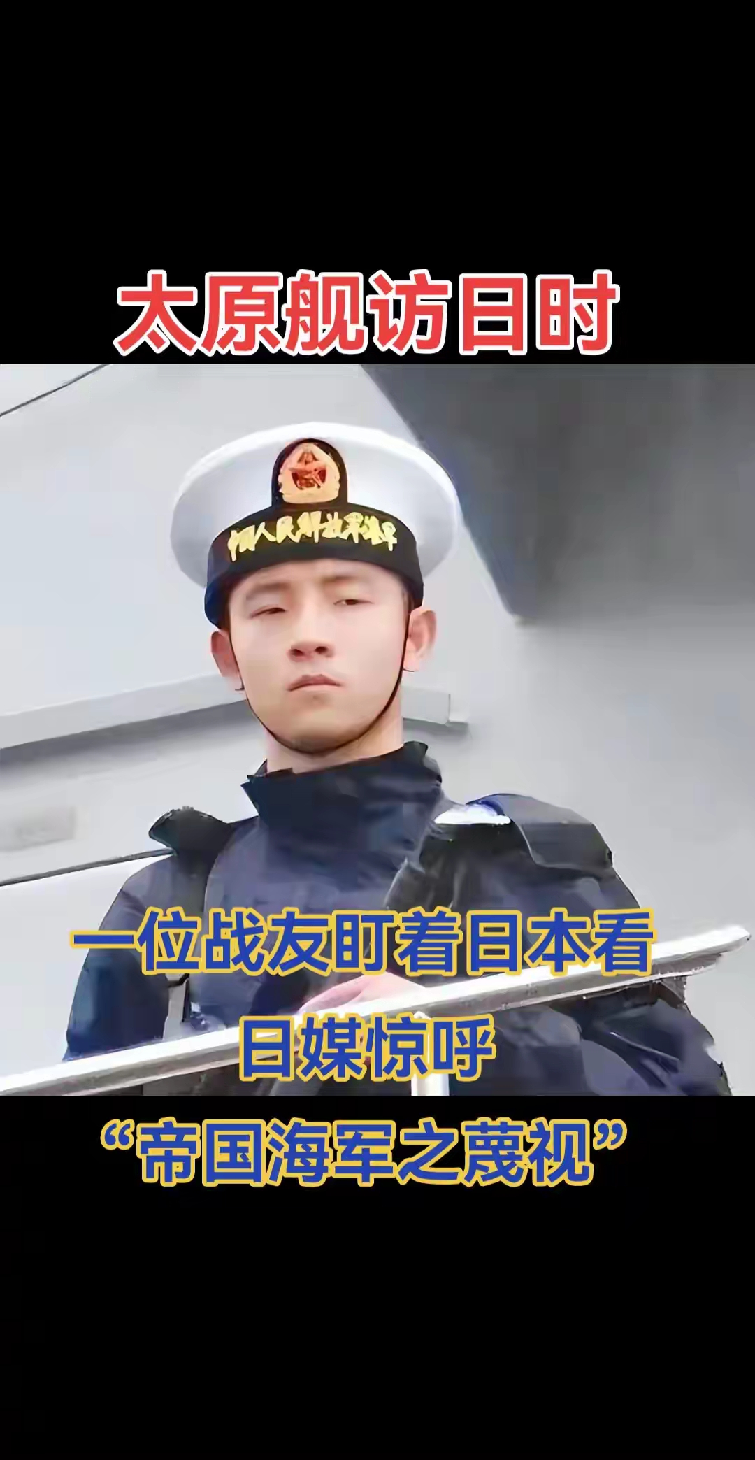 这个是日媒体抓拍到的一位中国人民解放军海军的一张照片，照片中的主角是正在日本访问