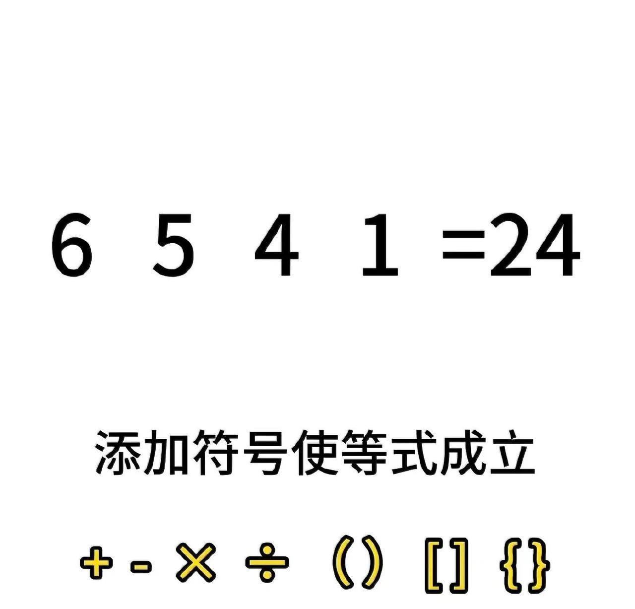 6，5，4，1如何等于24？添加符号使等式成立