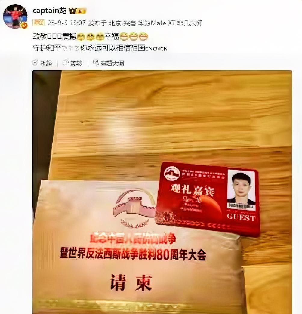 马龙受邀观礼九三阅兵发布观感：
致敬 、震撼 、幸福！守护和平你永远可以相信祖国