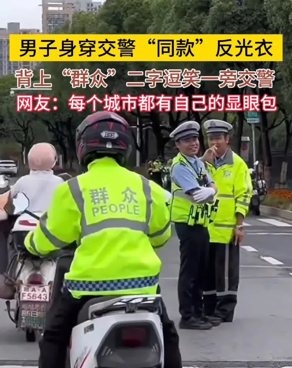 男子穿交警同款反光衣，背后“群众”二字逗笑交警，每个城市都有自己的显眼包。
我
