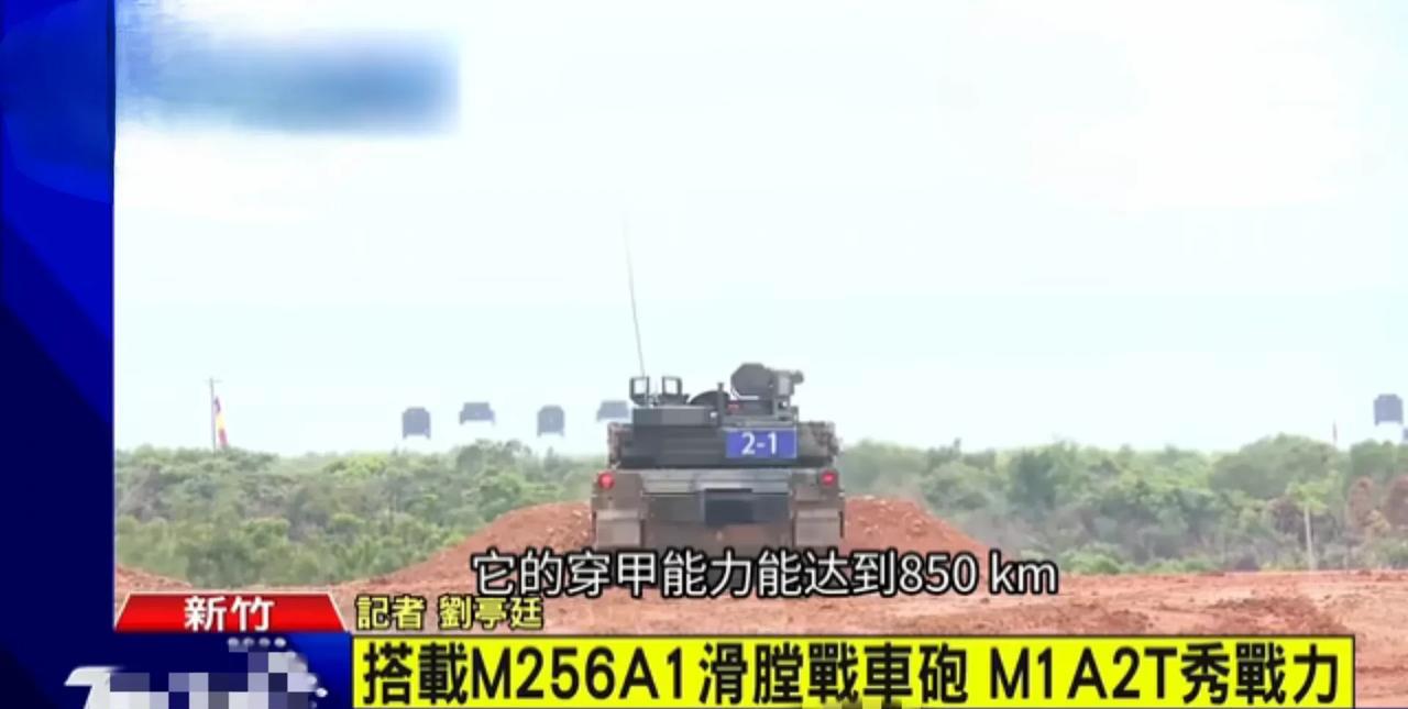 台媒：
新买的美国m1a2t布拉姆斯主战坦克一炮850公里。
明显是搞错了，这记