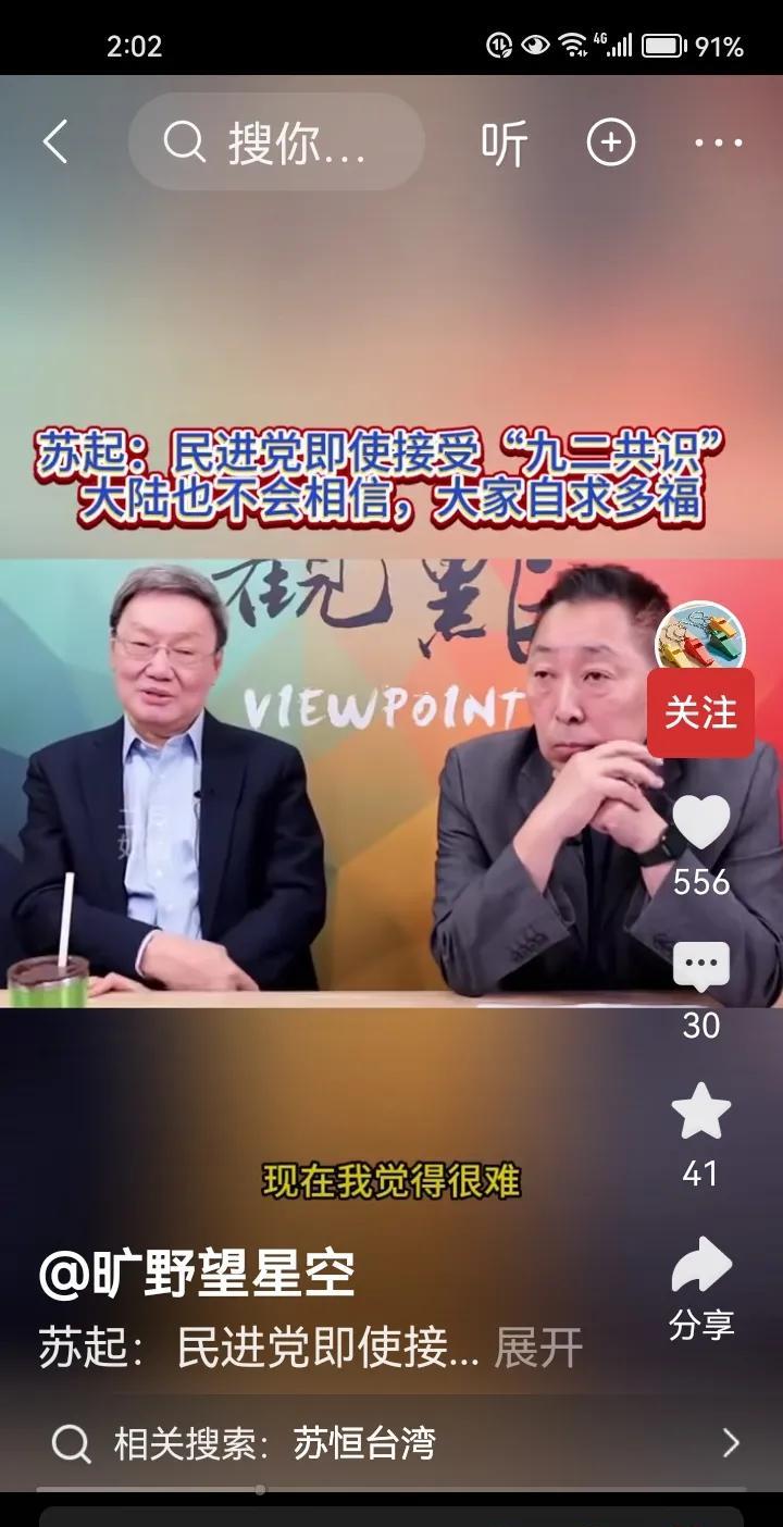 苏起和唐湘龙谈，“台湾是个假民族，民进党即使接受九二共识，大陆也不会相信”！
 