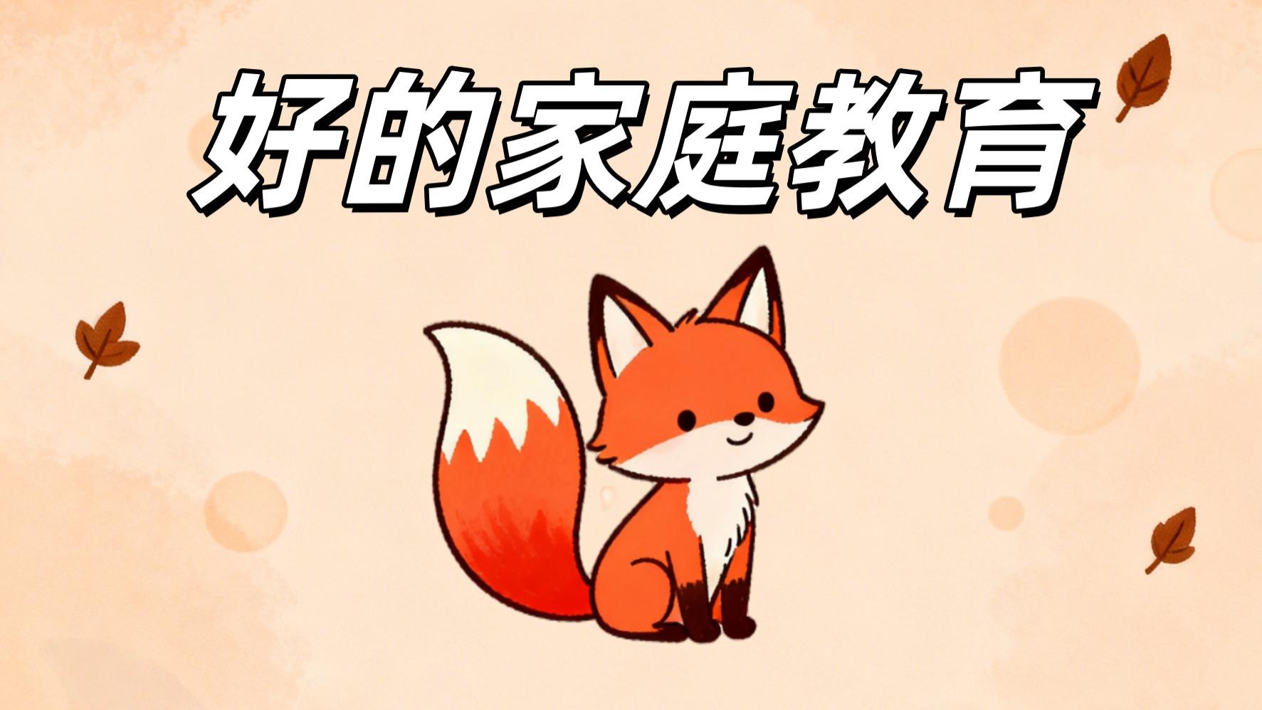 好的家庭教育，不是教出来的