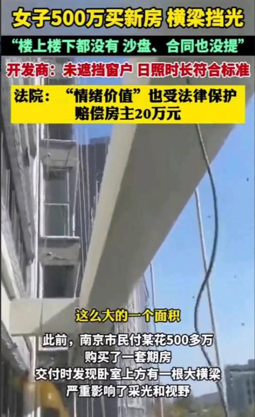 江苏南京，女子花了五百多万买了一套三楼的房子，交付时发现朝南的两间卧室上方有一道