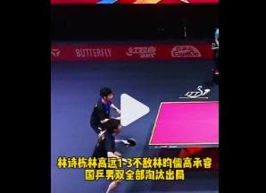 国乒男双50年来首次无缘4强 国乒男双创50年来最差战绩随着黄友政/梁靖崑、林诗