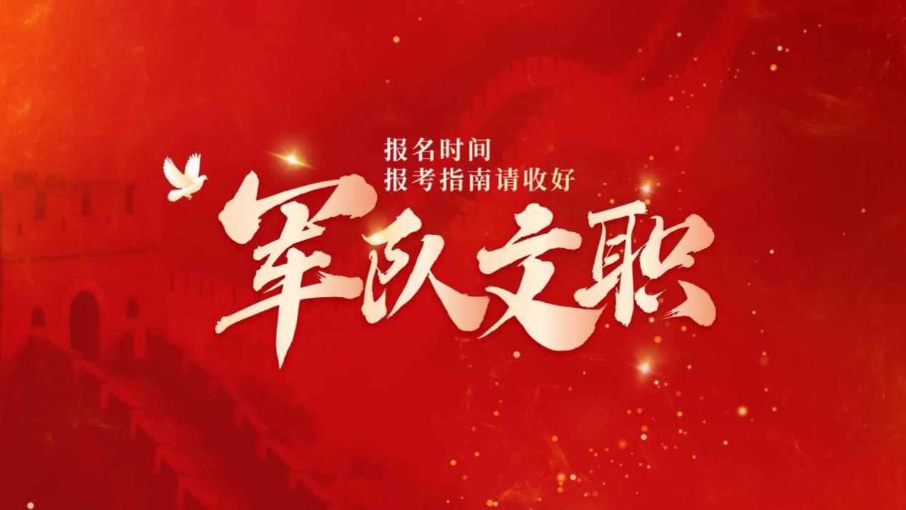 2026年军队文职招录22812人，报名火热进行中！