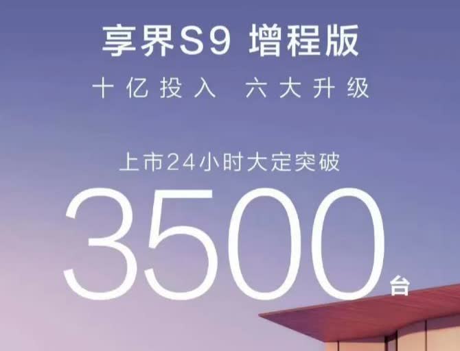 为什么便宜的享界S9不温不火？
十亿投入、六大升级的享界S9 24小时大定35