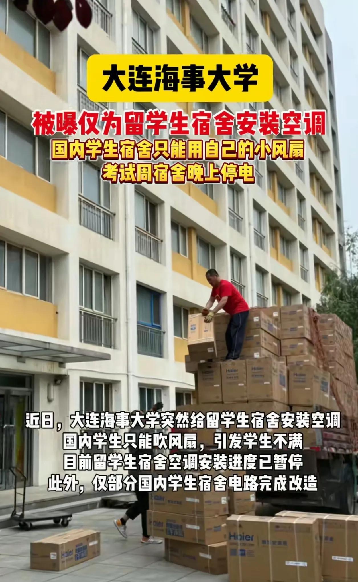 留学生用空调，国内生用风扇！这所大学出名了！
大连海事大学最近出名了，学校出资给