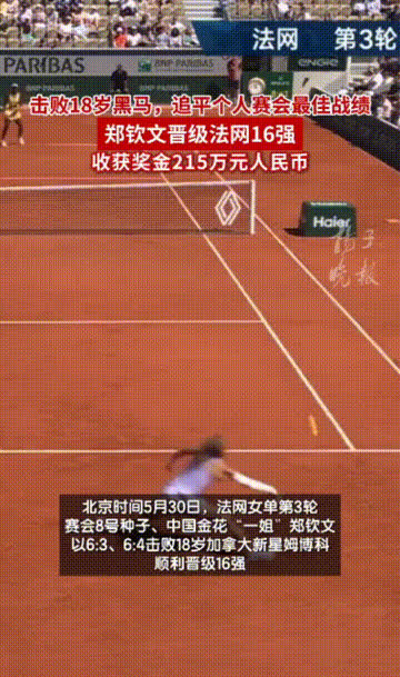 厉害了！近日据媒体报道，郑钦文击败18岁黑马，追平个人赛会最佳战绩！

 晋