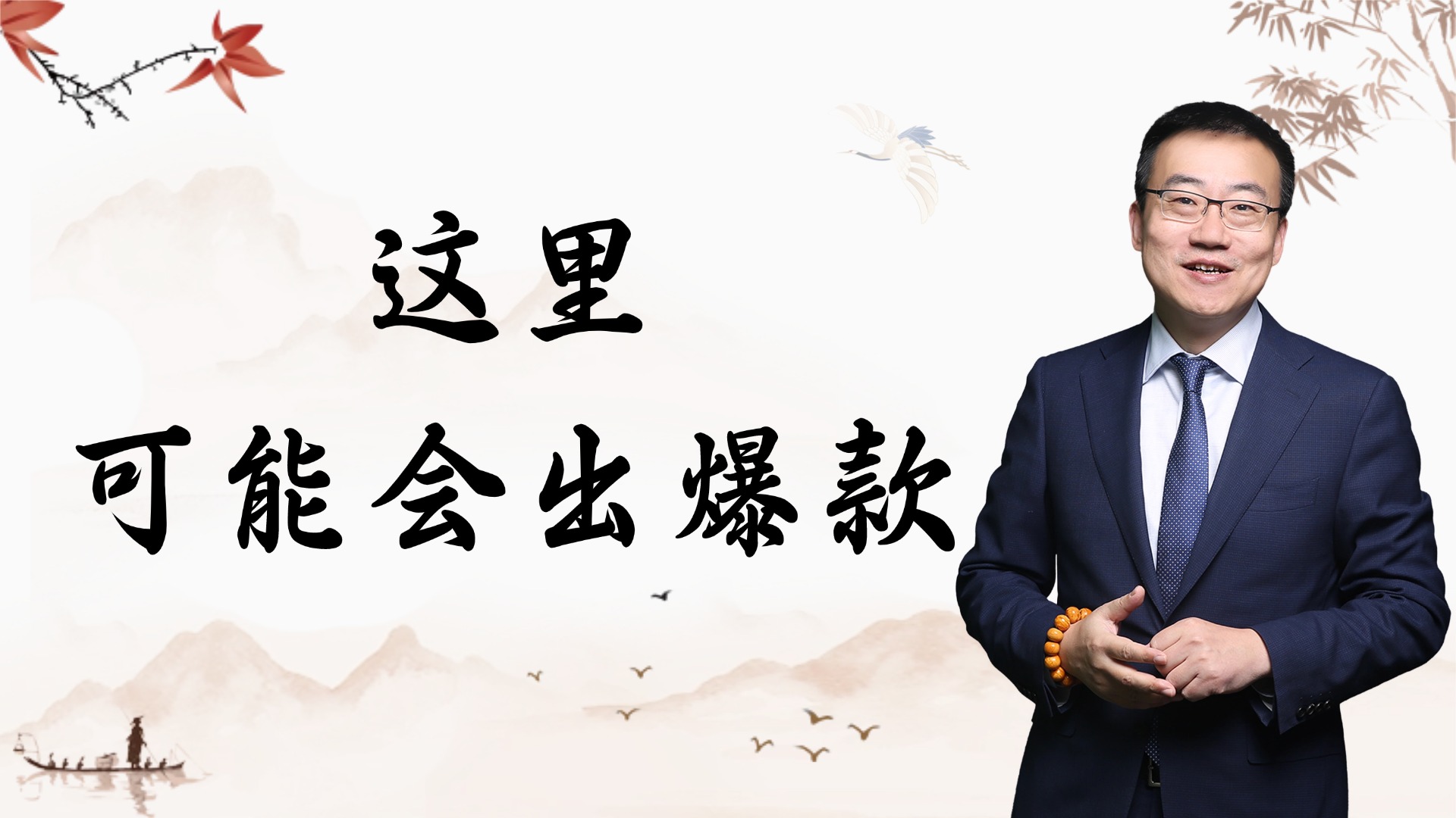 严为民：这里可能会出爆款！